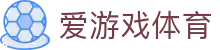 爱游戏体育官网 - 2026顶级数字体育平台及官方全站APP下载
